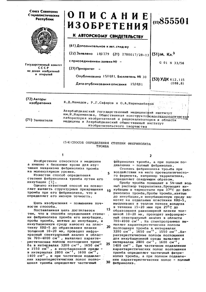 Способ определения степени фибринолиза тромба (патент 855501)