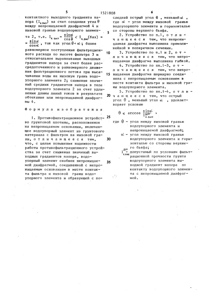 Противофильтрационное устройство грунтовой плотины (патент 1521808)