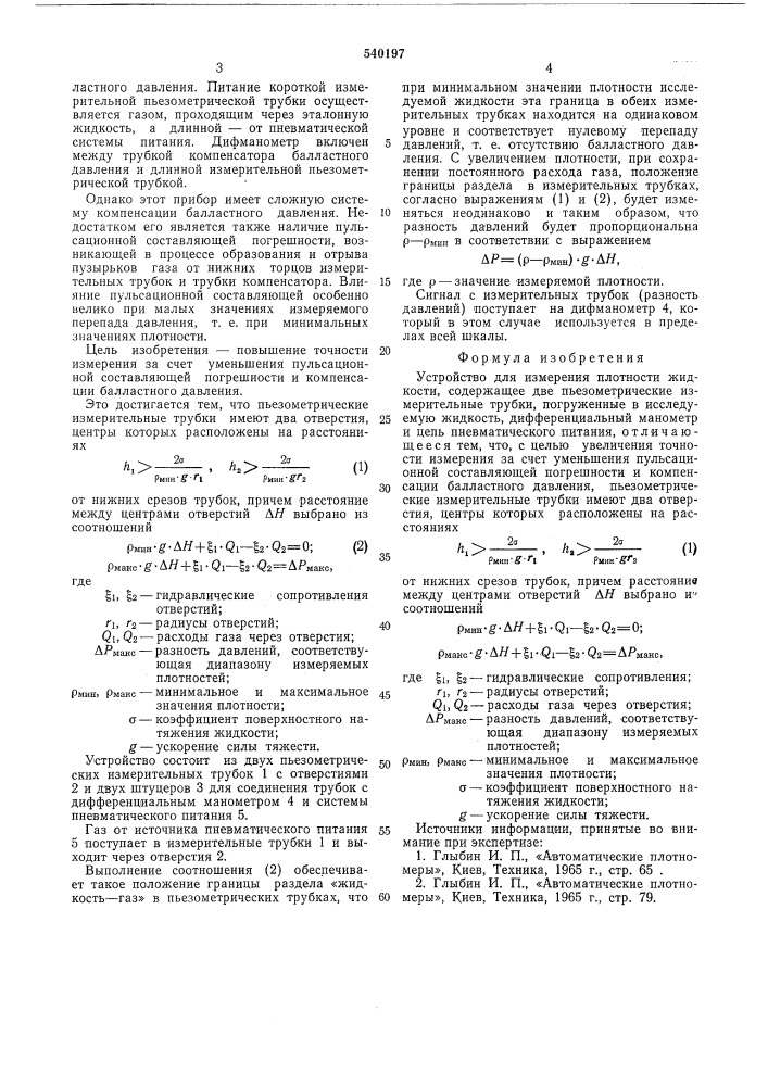 Устройство для измерения плотности жидкости (патент 540197)