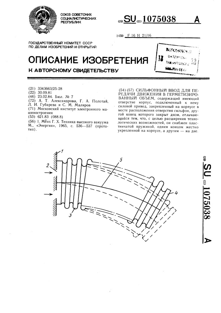 Сильфонный ввод для передачи движения в герметизированный объем (патент 1075038)