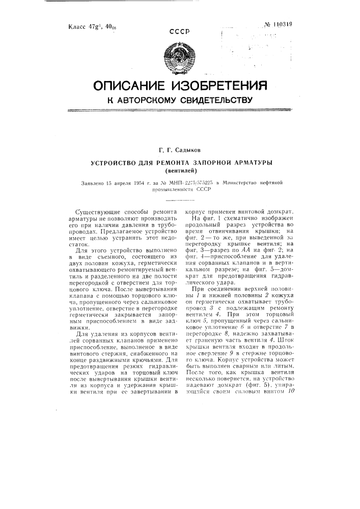 Устройство для ремонта запорной арматуры (вентилей) (патент 110319)