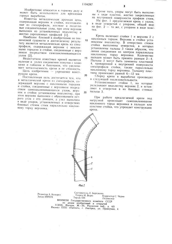Металлическая крепь из спецпрофиля (патент 1104287)