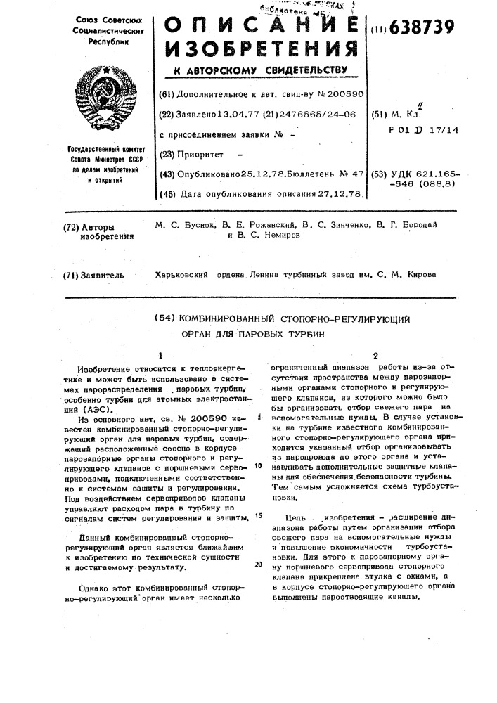 Комбинированный стопорно-регулирующий орган для паровых турбин (патент 638739)