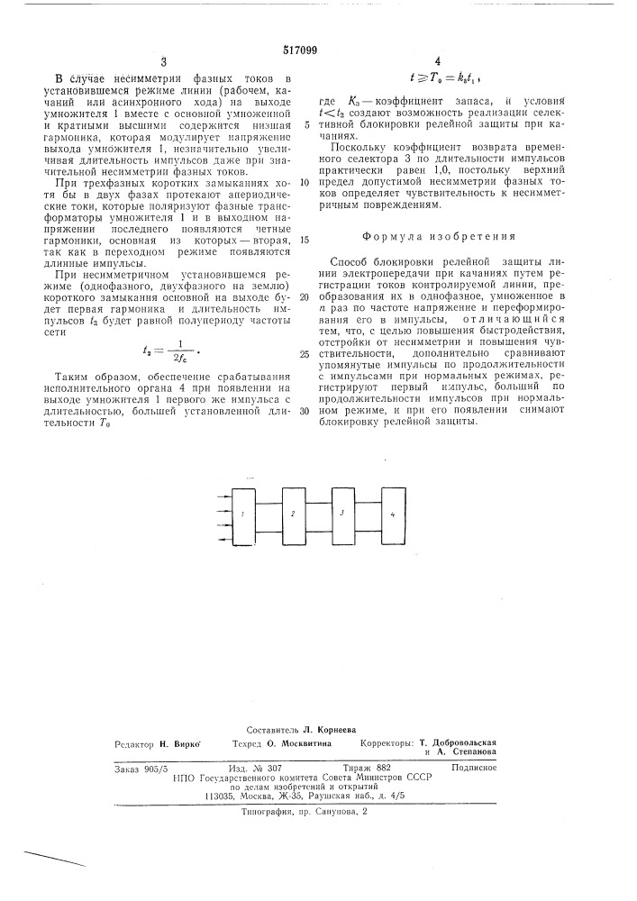 Способ блокировки релейной защиты линии электропередачи при качаниях (патент 517099)
