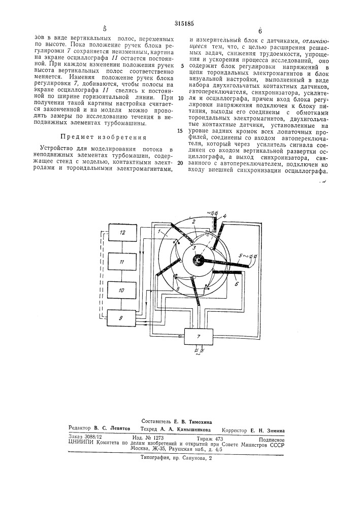 Устройство для моделирования потока в неподвижных элементах турбомашин (патент 315185)
