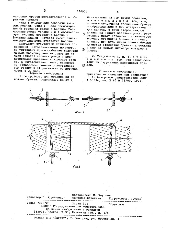 Устройство для соединения оплотных бревен (патент 770934)