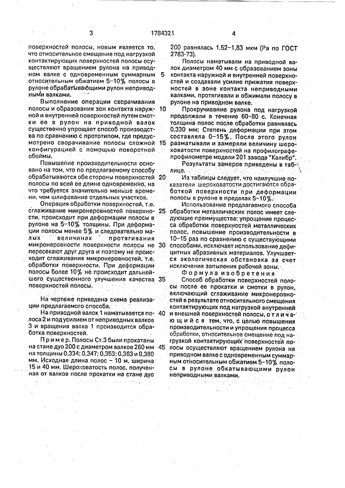 Способ обработки поверхностей полосы (патент 1784321)