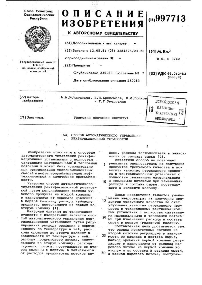 Способ автоматического управления ректификационной установкой (патент 997713)