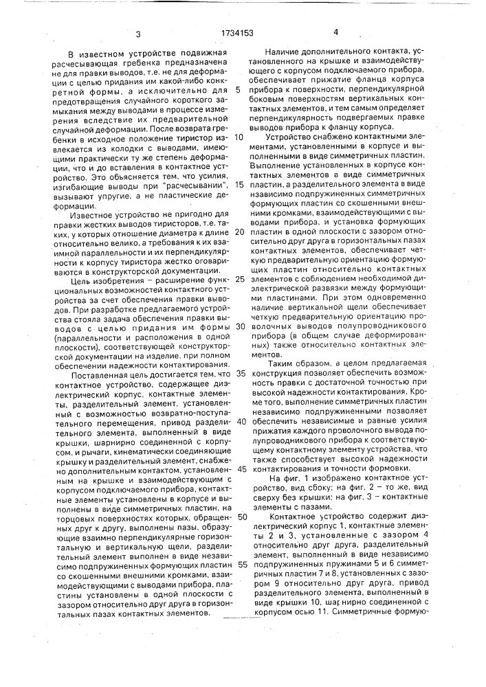 Контактное устройство (патент 1734153)