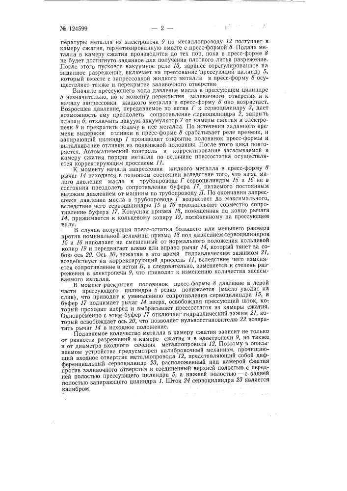 Устройство для автоматической дозировки жидкого металла (патент 124599)