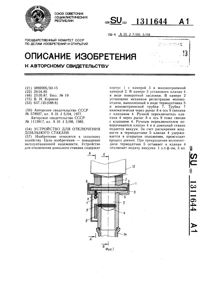 Устройство для отключения доильного стакана (патент 1311644)