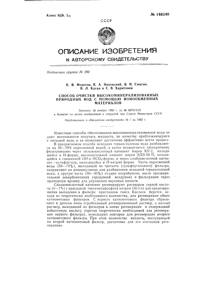 Способ очистки высокоминерализованных природных вод с помощью ионообменных материалов (патент 146248)