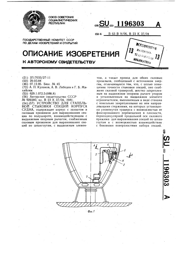 Устройство для стапельной стыковки секций корпуса судна (патент 1196303)