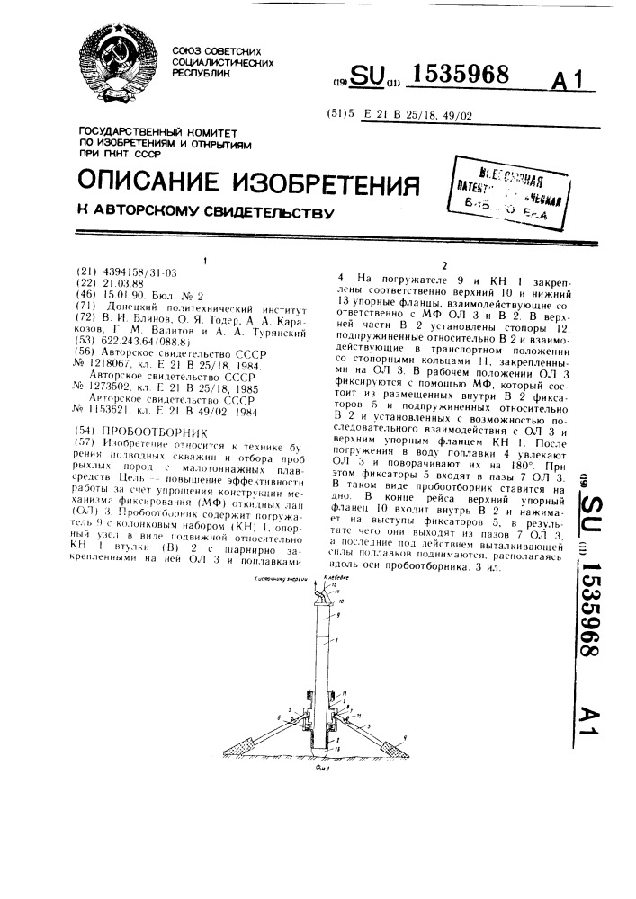 Пробоотборник (патент 1535968)