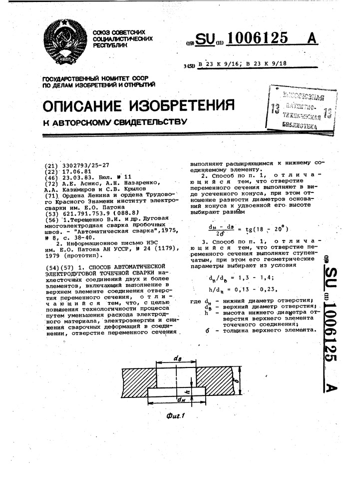 Способ автоматической электродуговой точечной сварки (патент 1006125)