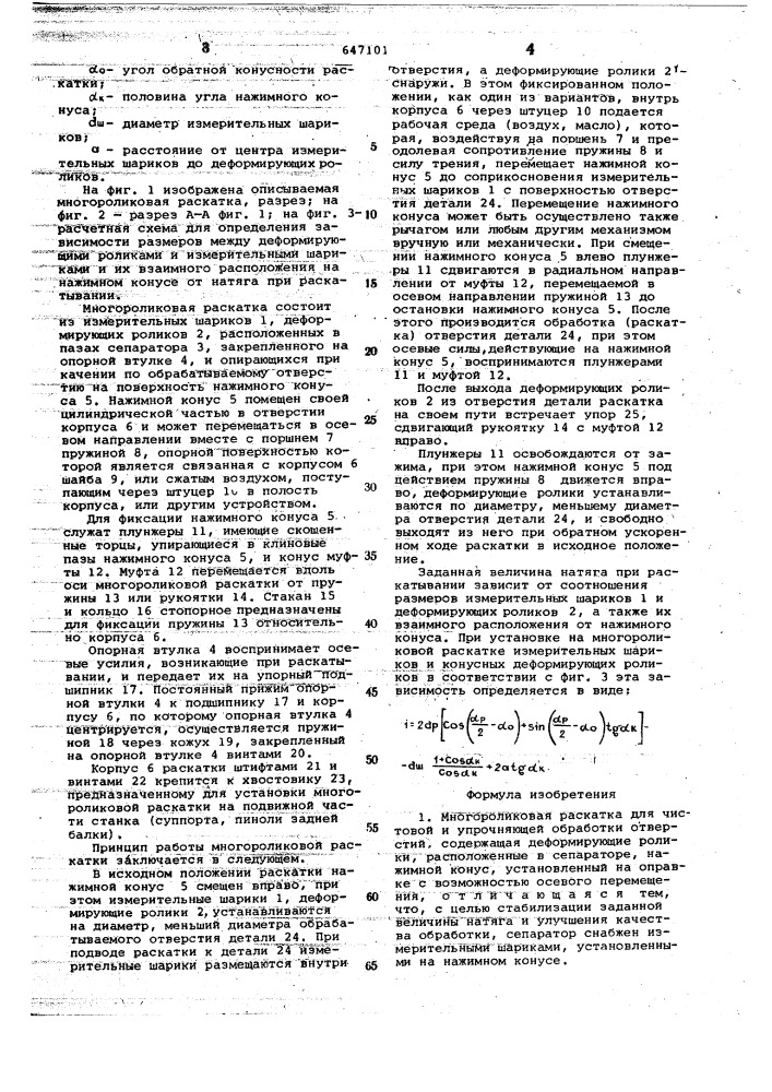 Многороликовая раскатка для чистовой и упрочняющей обработки отверстий (патент 647101)
