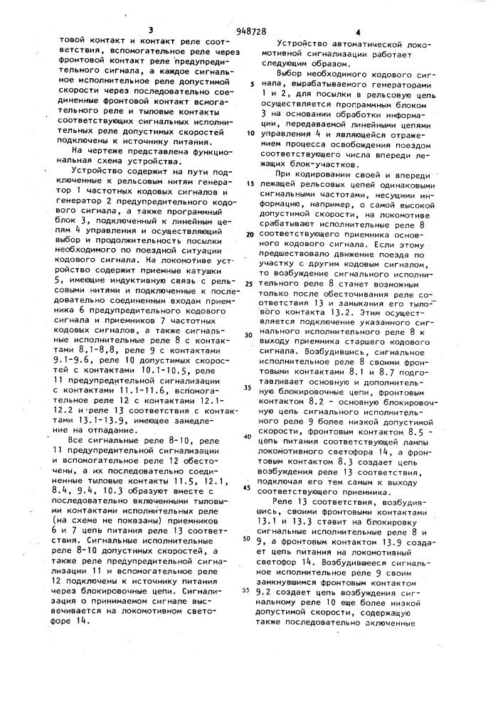 Устройство автоматической локомотивной сигнализации (патент 948728)