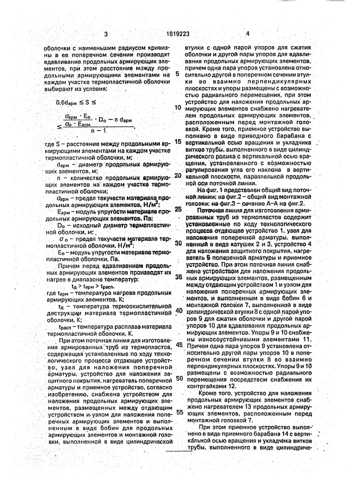 Способ изготовления армированных труб из термопластов и поточная линия для его осуществления (патент 1819223)