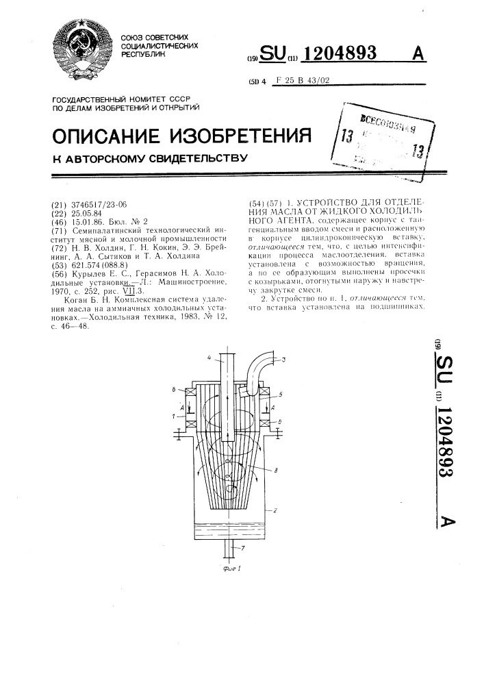 Устройство для отделения масла от жидкого холодильного агента (патент 1204893)