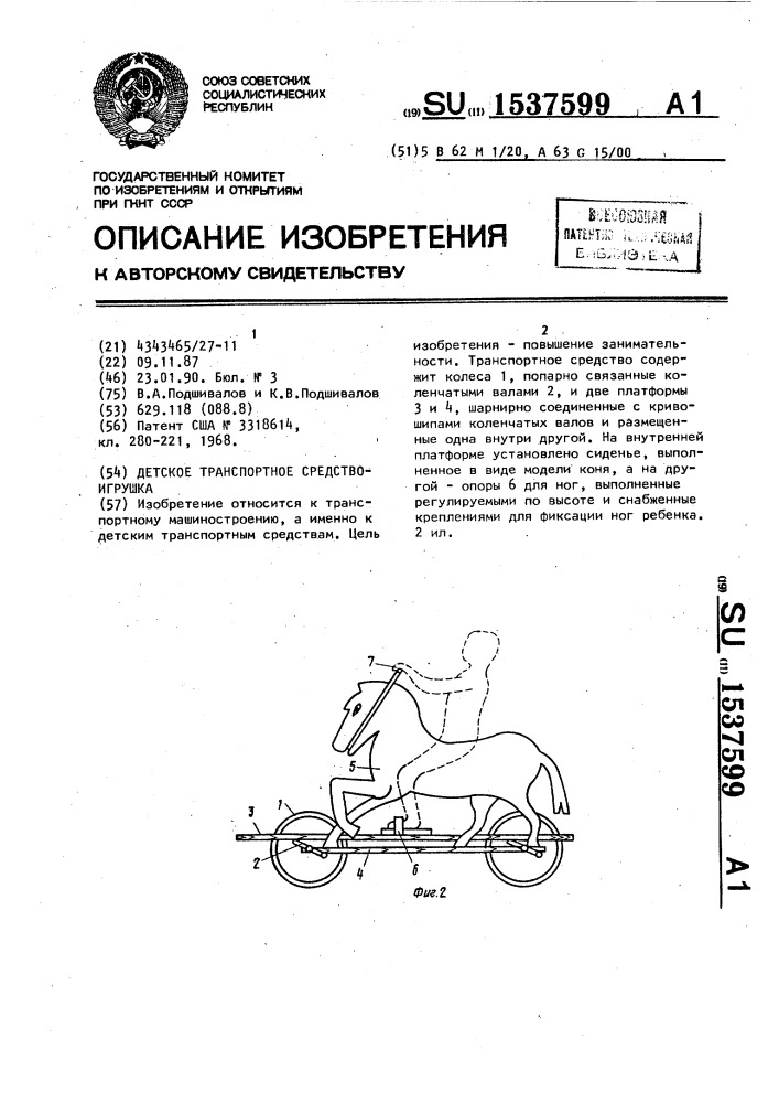 Детское транспортное средство-игрушка (патент 1537599)