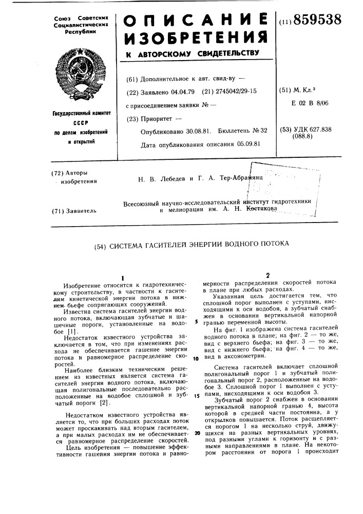 Система гасителей энергии водного потока (патент 859538)