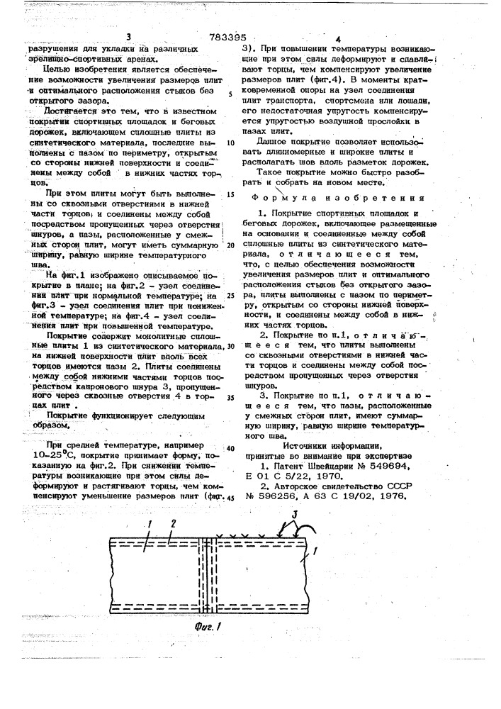 Покрытие спортивных площадок и беговых дорожек (патент 783395)