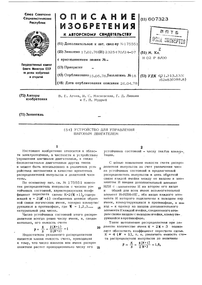 Устройство для управления шаговым двигателем (патент 607323)