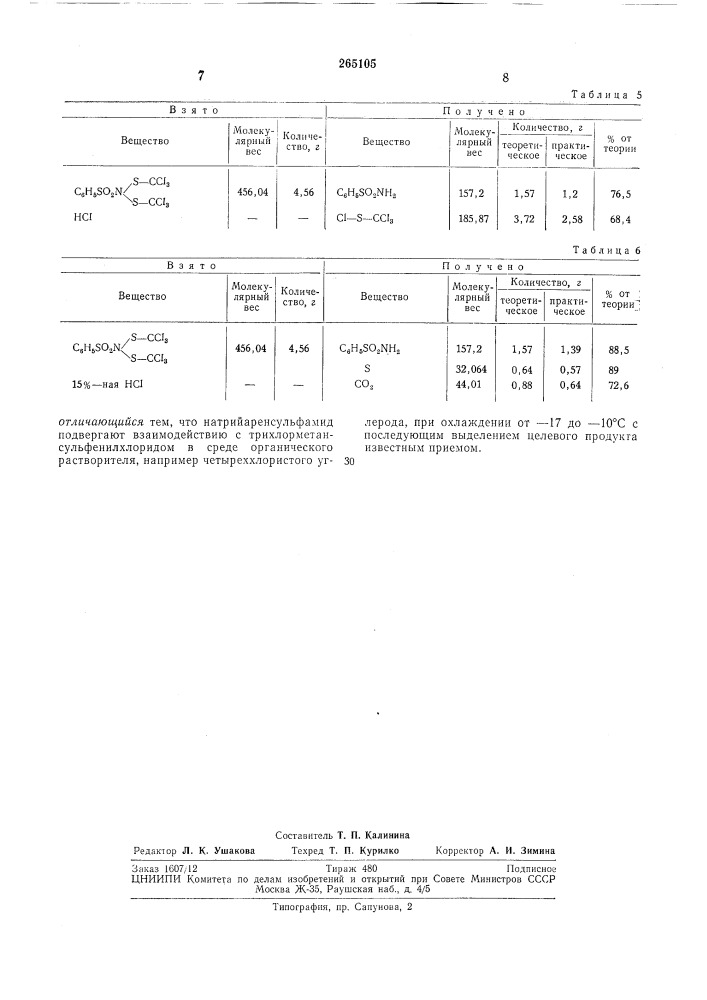Патент ссср  265105 (патент 265105)