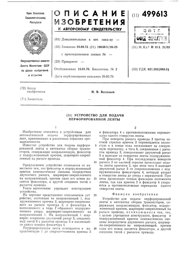 Устройство для подачи перфорированной ленты (патент 499613)