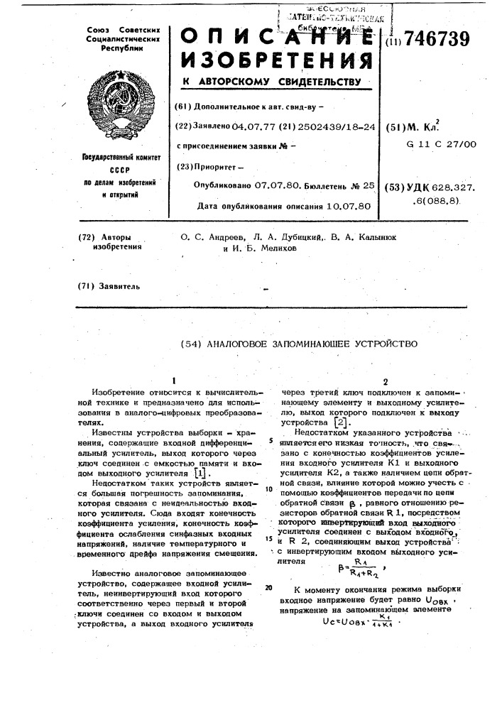 Аналоговое запоминающее устройство (патент 746739)