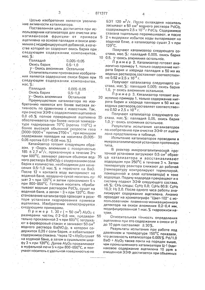 Катализатор для очистки этанэтиленовой фракции от примесей ацетилена (патент 871377)