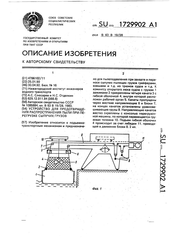 Устройство для предотвращения распространения пыли при перегрузке сыпучих грузов (патент 1729902)