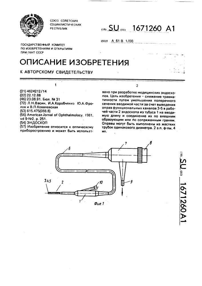 Эндоскоп (патент 1671260)