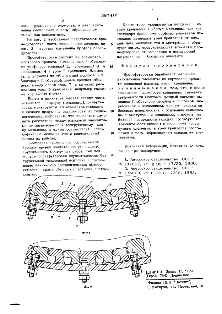 Бронефутеровка барабанной мельницы (патент 597412)