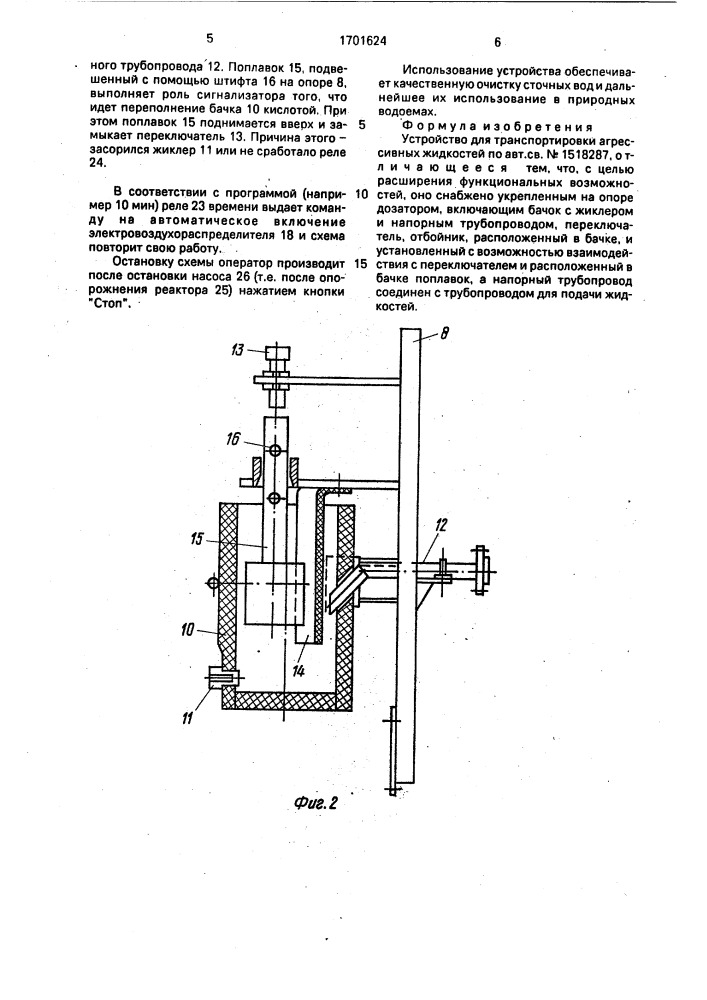 Устройство для транспортировки агрессивных жидкостей (патент 1701624)