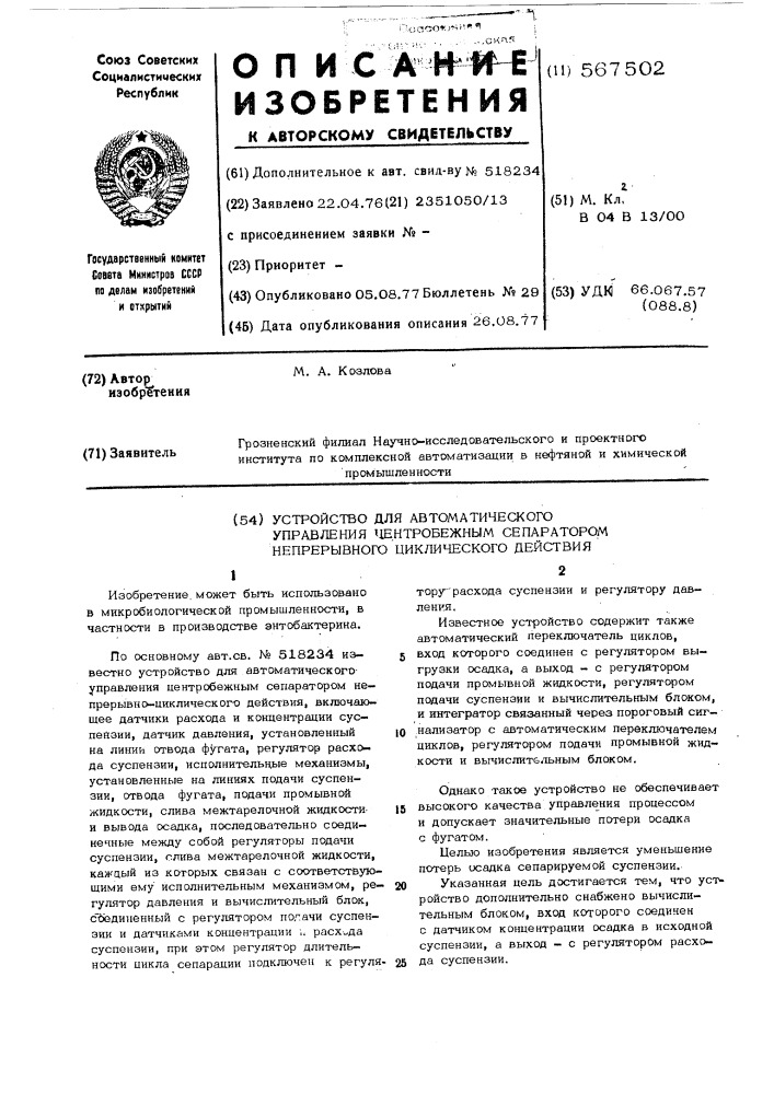 Устройство для автоматического управления центробежным сепаратором непрерывноциклического действия (патент 567502)