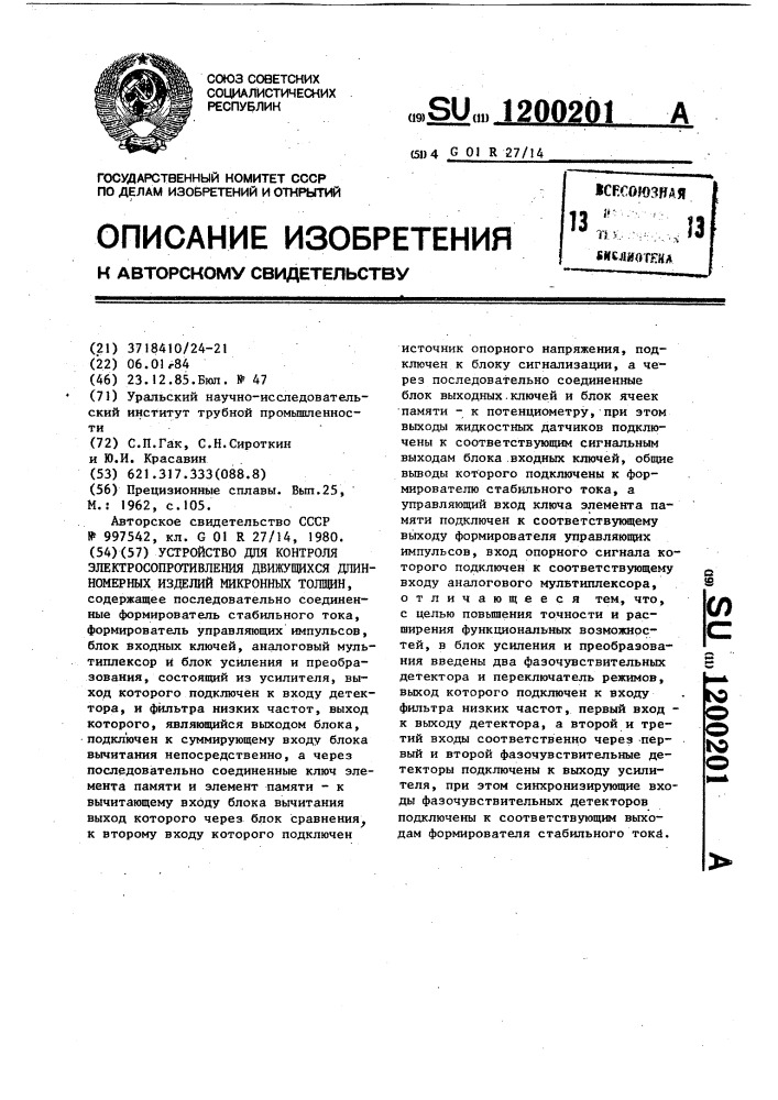 Устройство для контроля электросопротивления движущихся длинномерных изделий микронных толщин (патент 1200201)