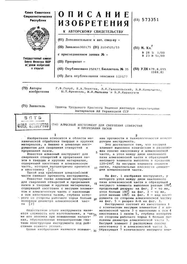 Алмазный инструмент для сверления отверстий и прорезания пазов (патент 573351)