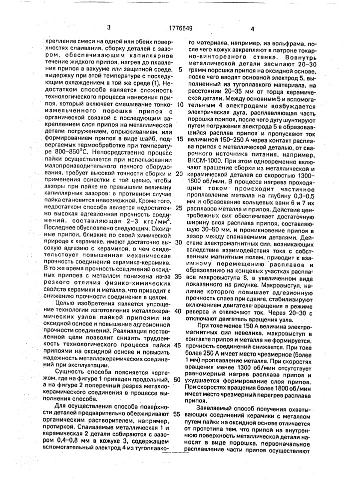 Способ получения охватывающих соединений керамики с металлом (патент 1776649)