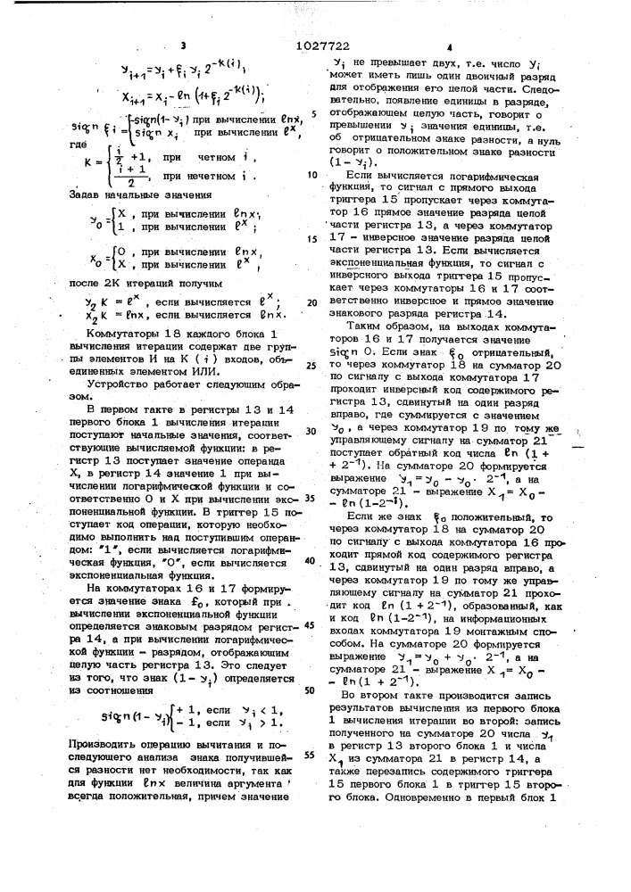 Конвейерное устройство для вычисления логарифмической и экспоненциальной функций (патент 1027722)