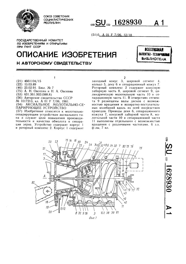 Аксиальное молотильно-сепарирующее устройство (патент 1628930)