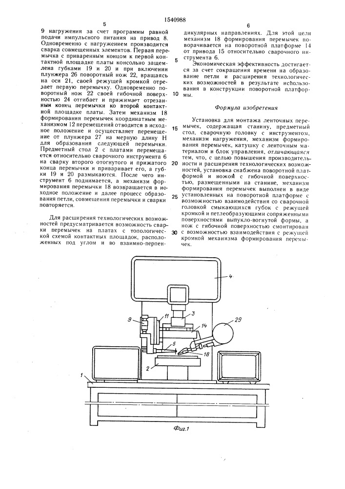 Установка для монтажа ленточных перемычек (патент 1540988)