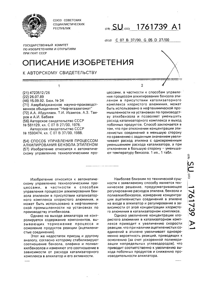 Способ управления процессом алкилирования бензола этиленом (патент 1761739)