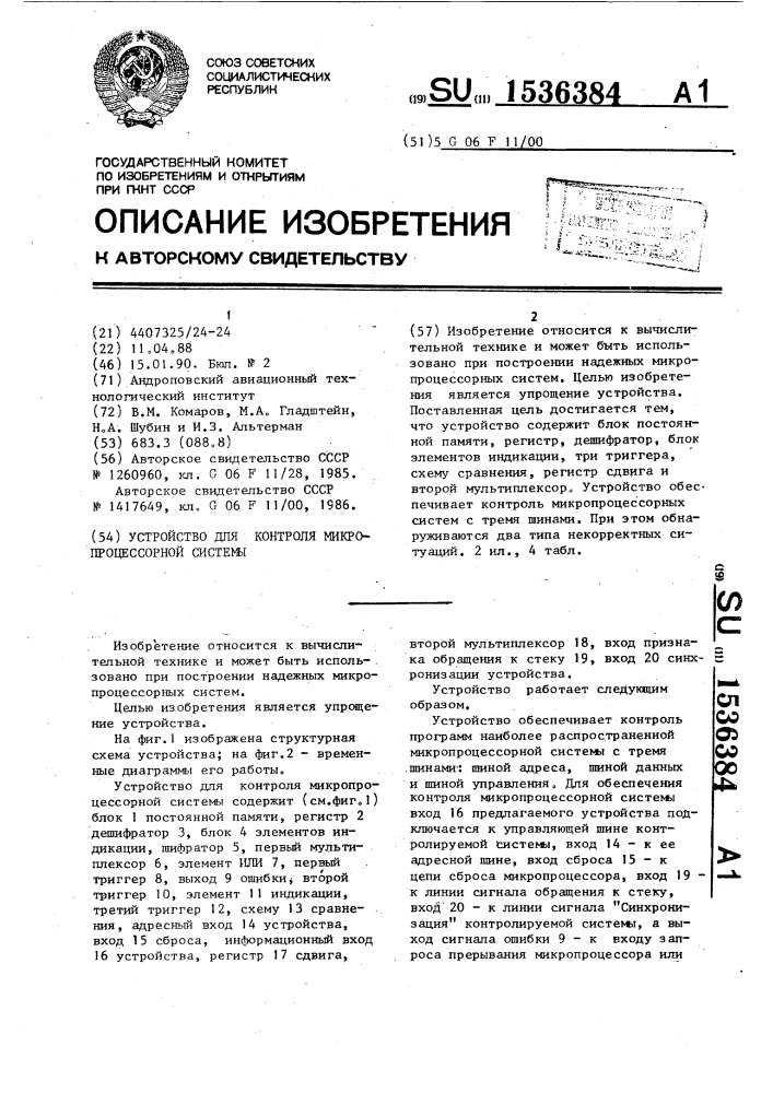 Устройство для контроля микропроцессорной системы (патент 1536384)