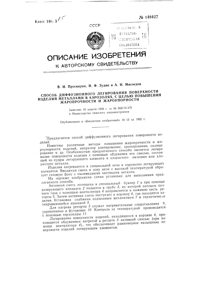 Способ диффузионного легирования поверхности изделий металлами (патент 148427)