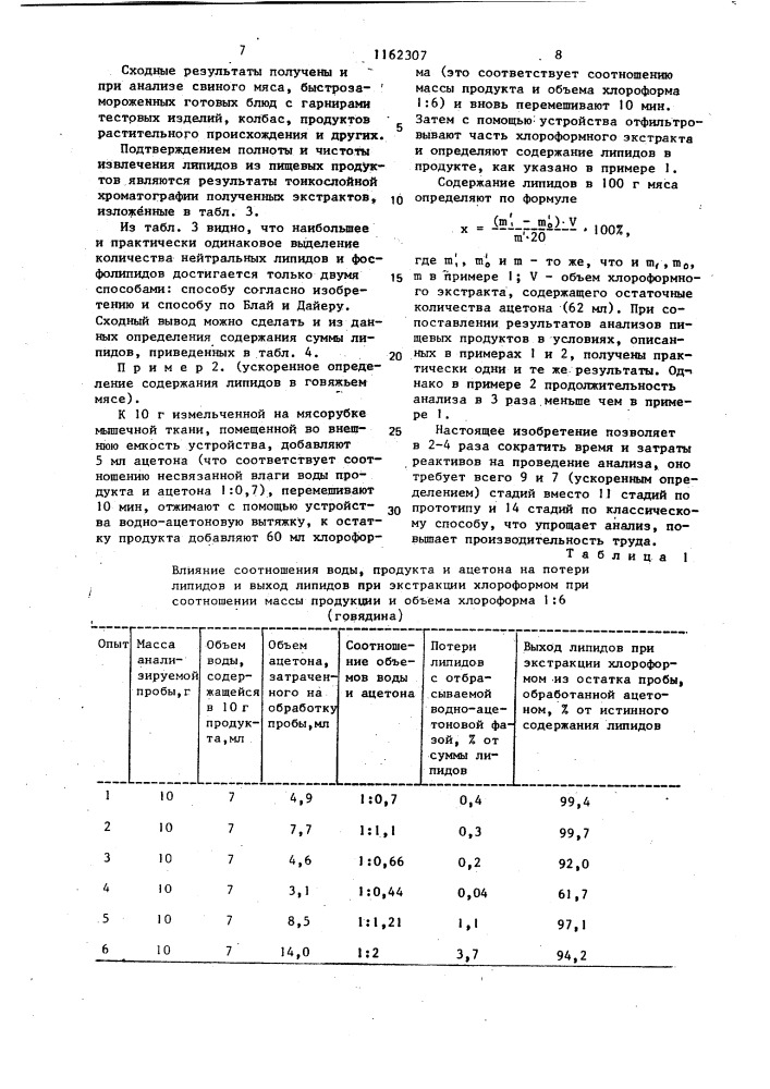 Способ выделения липидов из пищевых продуктов и устройство для его осуществления (патент 1162307)