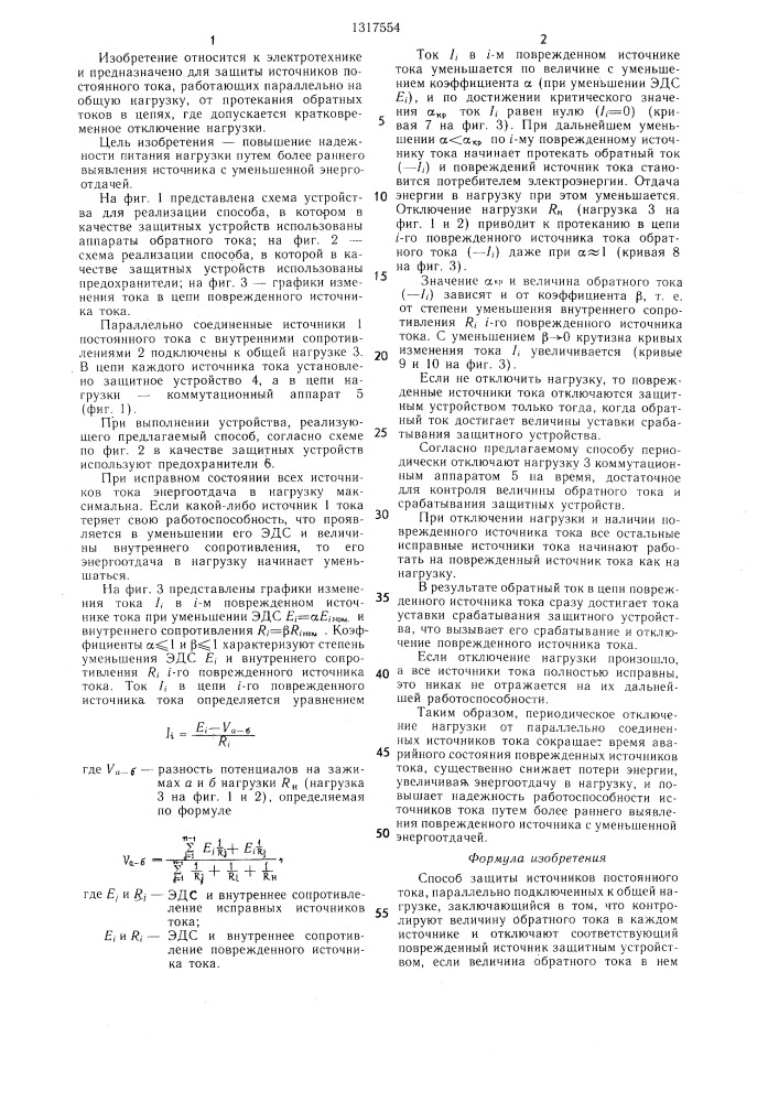 Способ защиты источников постоянного тока (патент 1317554)