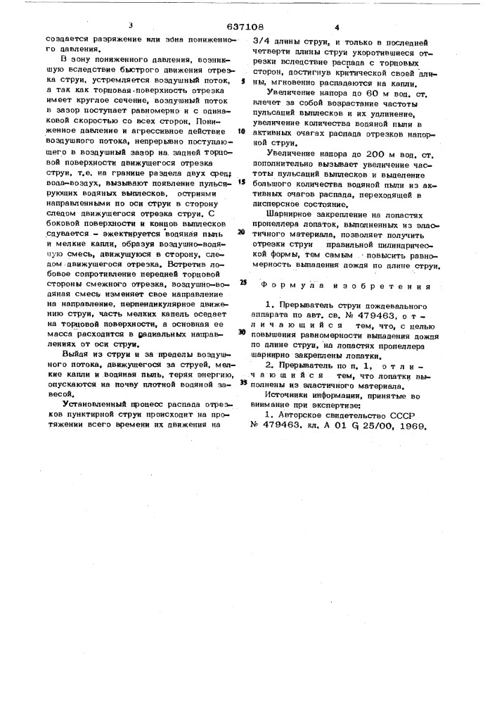 Прерыватель струи дождевального аппарата (патент 637108)