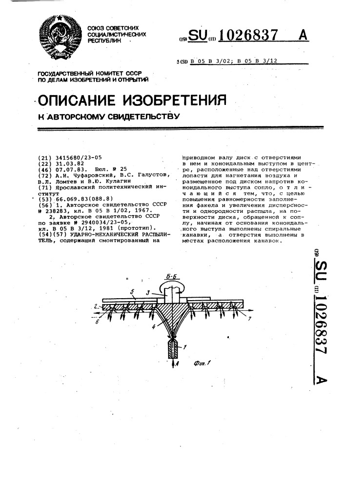 Ударно-механический распылитель (патент 1026837)