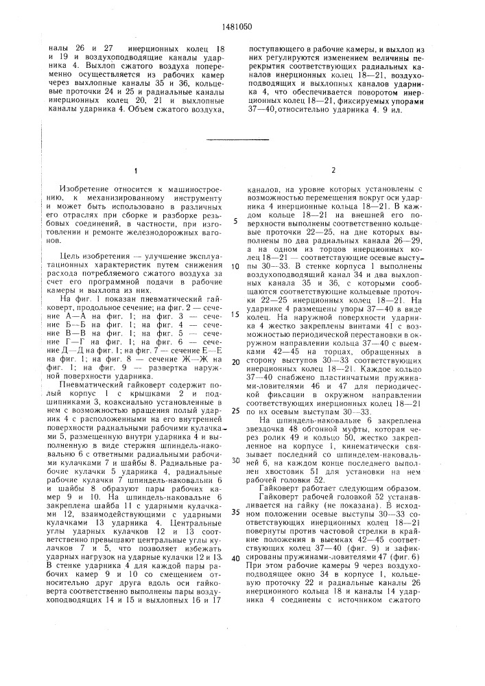 Пневматический гайковерт (патент 1481050)